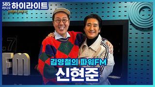 김영철의 파워FM