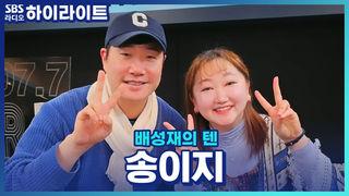 배성재의 텐