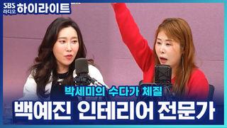 박세미의 수다가 체질