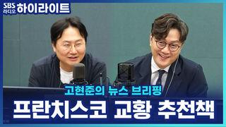 고현준의 뉴스 브리핑