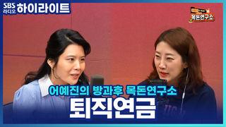 어예진의 방과후 목돈연구소