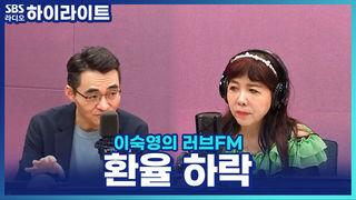 이숙영의 러브FM