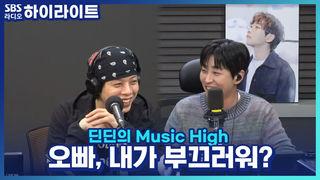 딘딘의 Music High