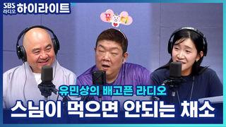유민상의 배고픈 라디오