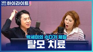 박세미의 수다가 체질