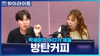 박세미의 수다가 체질