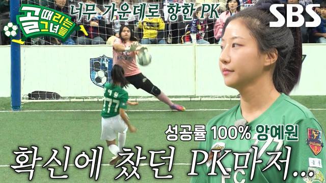 골 때리는 그녀들
