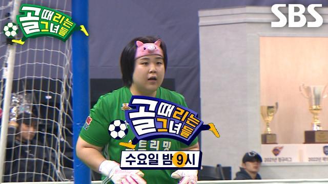 골 때리는 그녀들