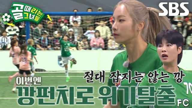 골 때리는 그녀들
