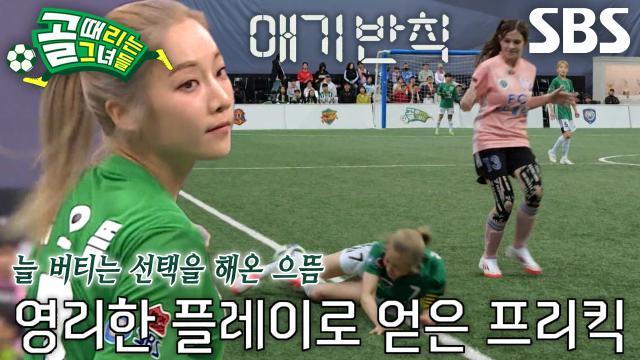 골 때리는 그녀들