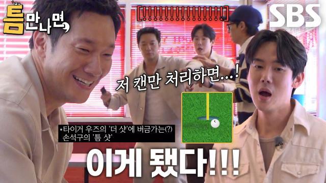 틈만나면,