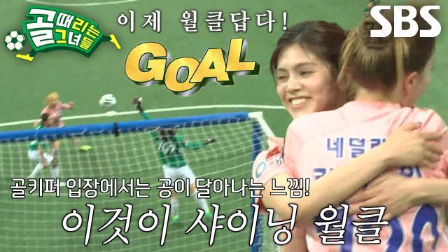 골 때리는 그녀들