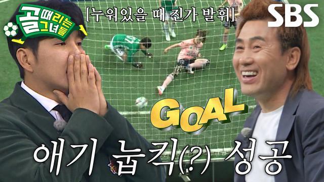 골 때리는 그녀들