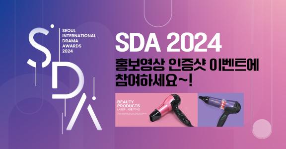 SDA 2024 홍보영상 인증샷 이벤트에 참여하세요~!