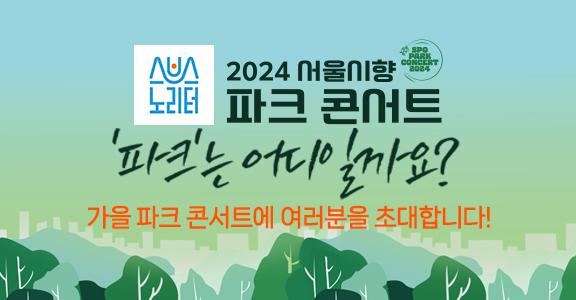 스브스노리터 2024 서울시향 파크 콘서트 '파크'는 어디일까요? 가을 파크 콘서트에 여러분을 초대합니다!