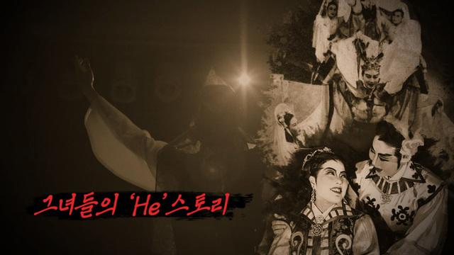 그녀들의 ‘He’스토리