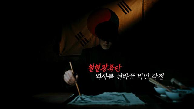 철혈광복단 - 역사를 뒤바꿀 비밀 작전