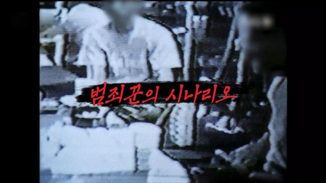 범죄꾼의 시나리오