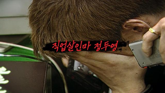 직업살인마 정두영