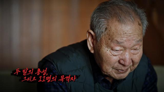 두 발의 총성, 그리고 11명의 목격자